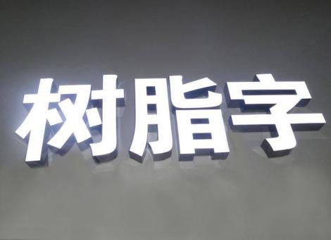 长丰制作发光字尺寸大小有限制吗？最小尺寸是多少？