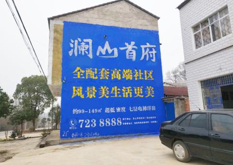 长丰农村墙体广告 最贴近三四级市场消费终端的广告形式