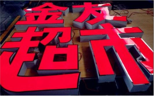 长丰外露发光字的特点
