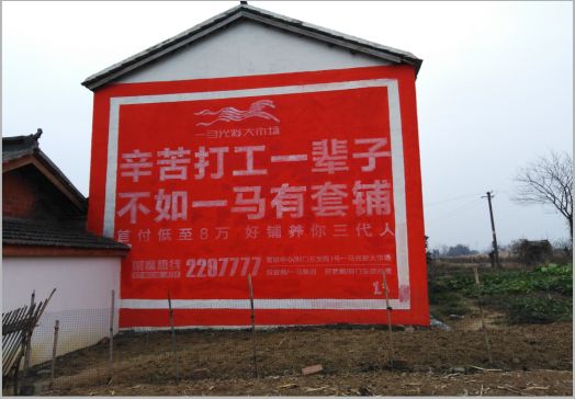 长丰一马光彩墙体广告