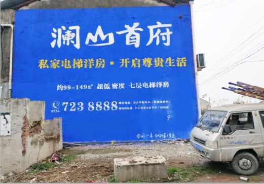 长丰澜山首府墙体广告