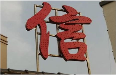 长丰发光字怎么做防水处理？