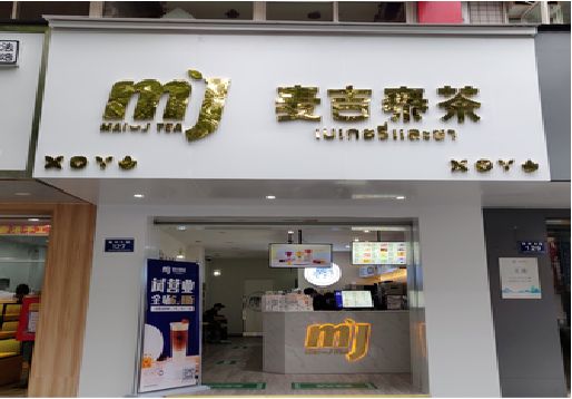 长丰奶茶店招牌怎么做好看？