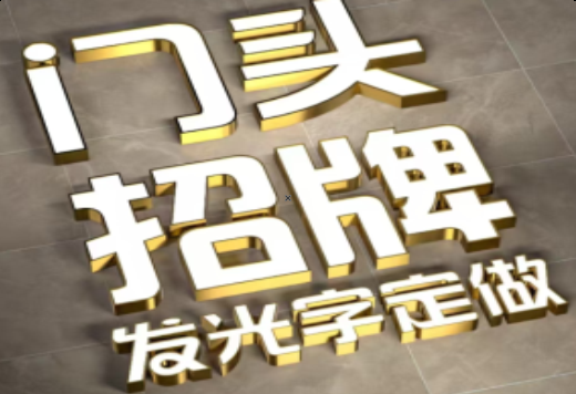 长丰发光字有哪些种类？