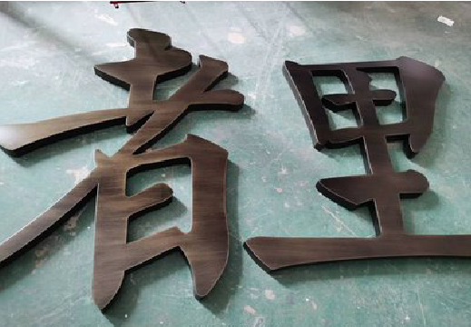 长丰铜字的特点以及制作工艺。