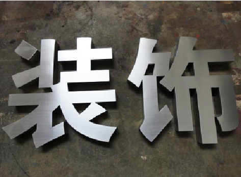 长丰不锈钢字的制作方法介绍