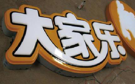 长丰吸塑字制作要注意的问题。