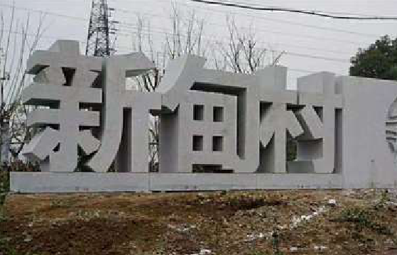 长丰立体字的制作方式有哪些？