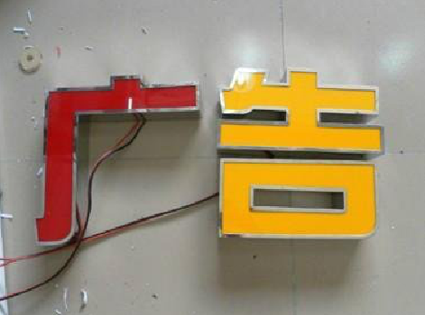 长丰发光字选择轻薄的材料，效果会更好。