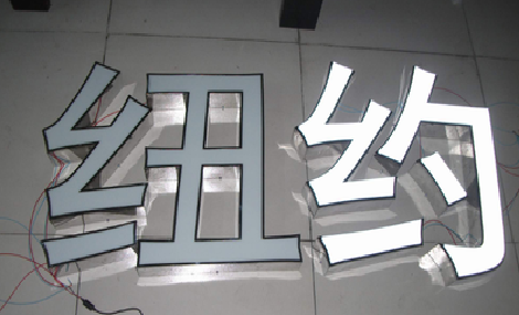 长丰立体发光字的制作流程以及方法。
