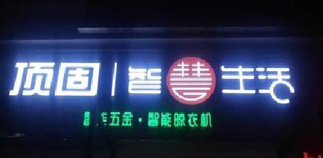 长丰发光字招牌设计制作的重要性。